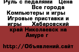 Руль с педалями › Цена ­ 1 000 - Все города Компьютеры и игры » Игровые приставки и игры   . Хабаровский край,Николаевск-на-Амуре г.